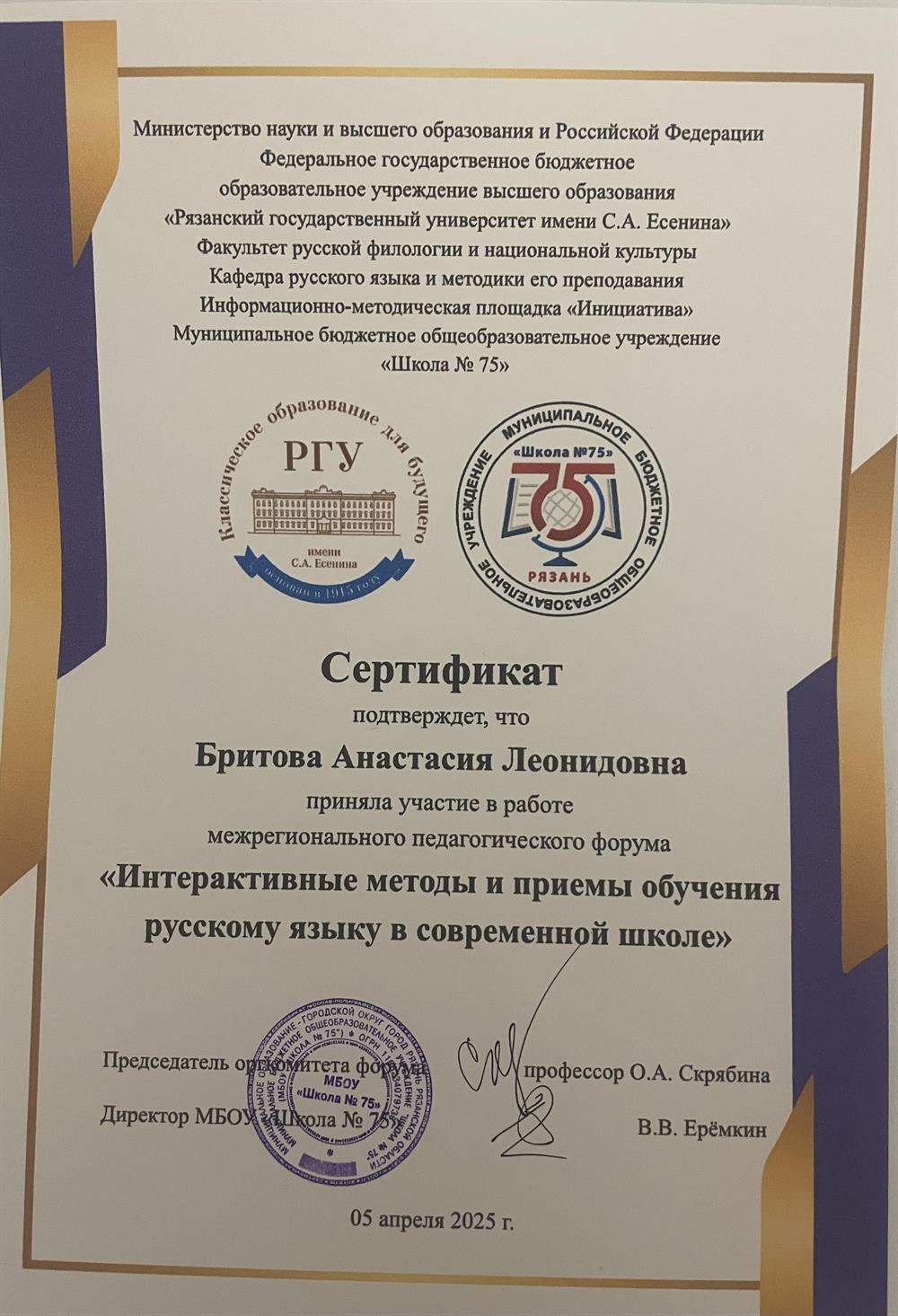 Сертификат об участии в межрегиональном педагогическом форуме « Интерактивные методы и приемы обучения русскому языку в современной школе» 