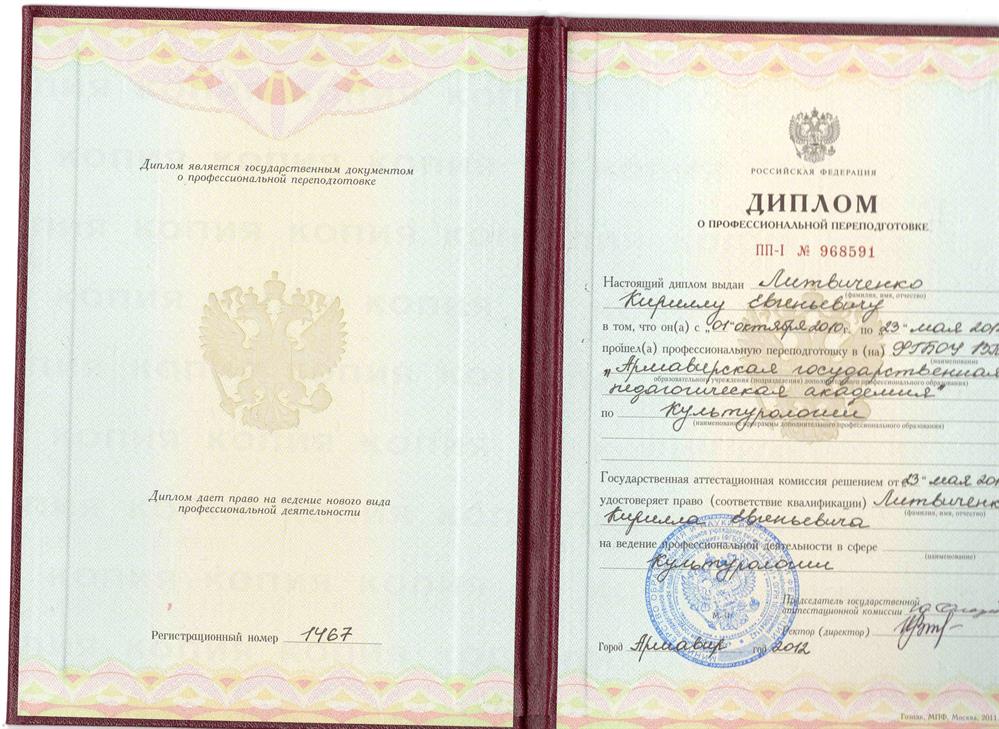 Диплом о профессиональной переподготовке на ведение профессиональной деятельности в сфере культурологии