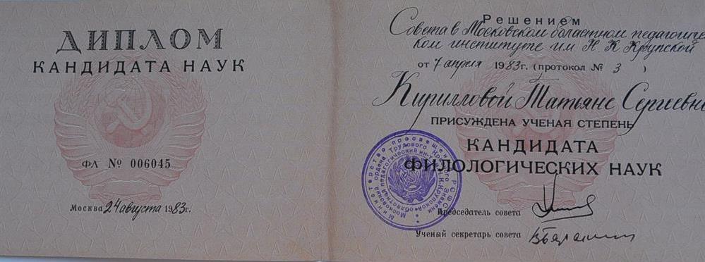 Диплом кандидата наук