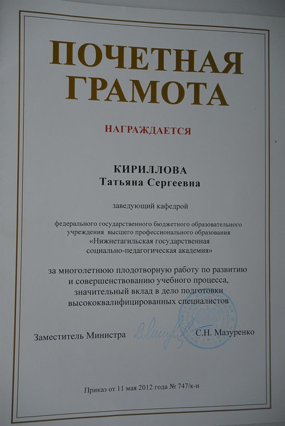 Почетная грамота Министерства образования и науки РФ