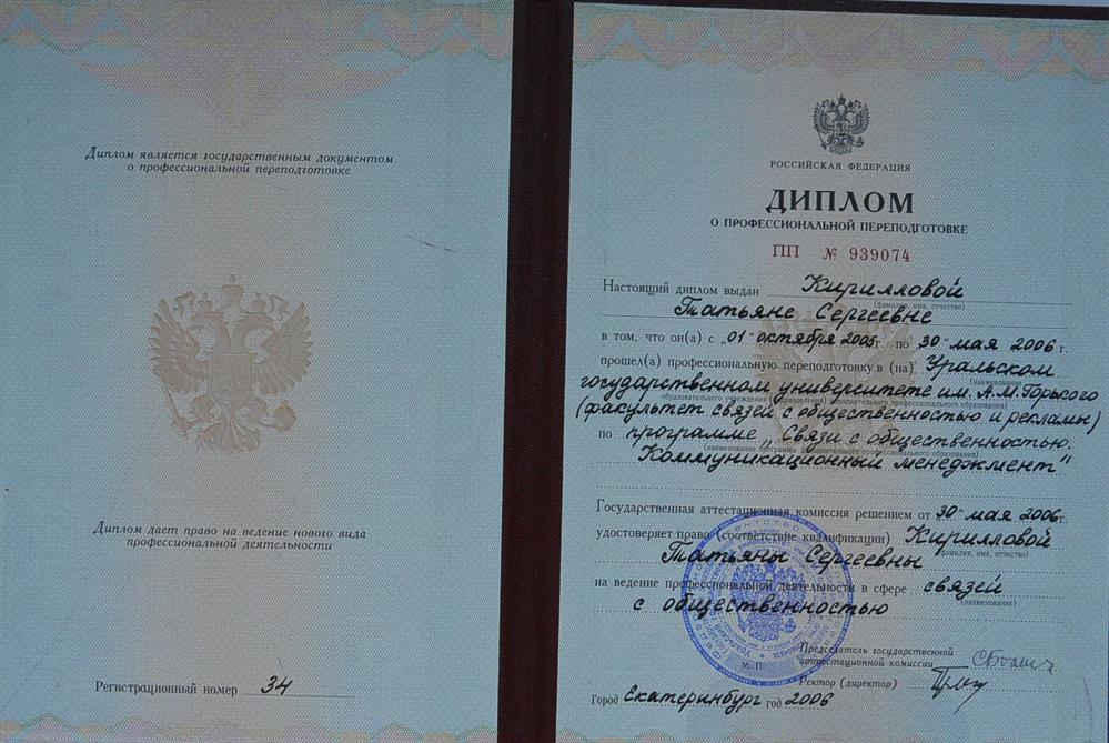 Диплом о профессиональной переподготовке