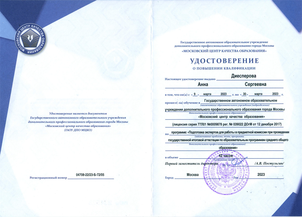 Удостоверение о прохождении курсов по подготовке экспертов предметной комиссии