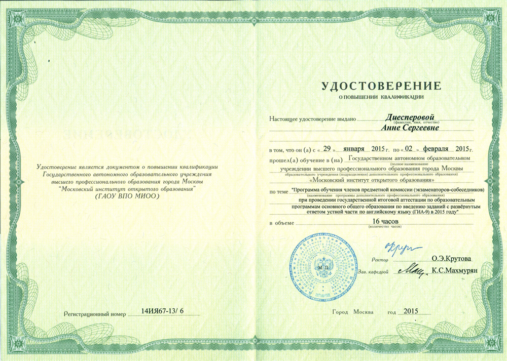 Удостоверение о прохождении курсов по подготовке экзаменаторов-собеседников