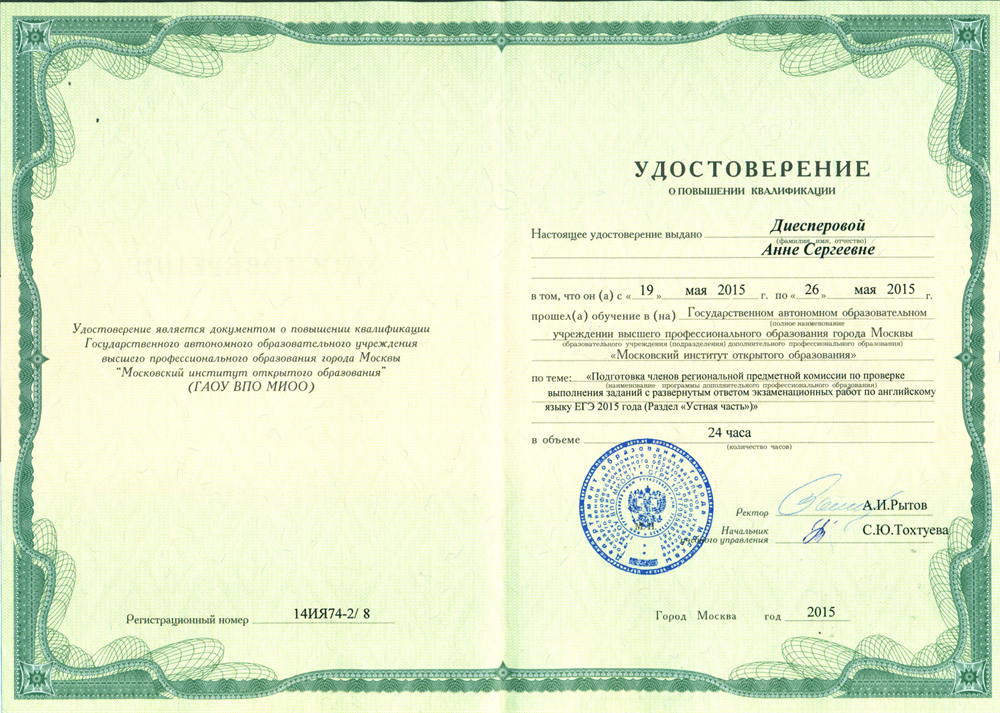 Удостоверение о прохождении курсов по подготовке экспертов предметной комиссии