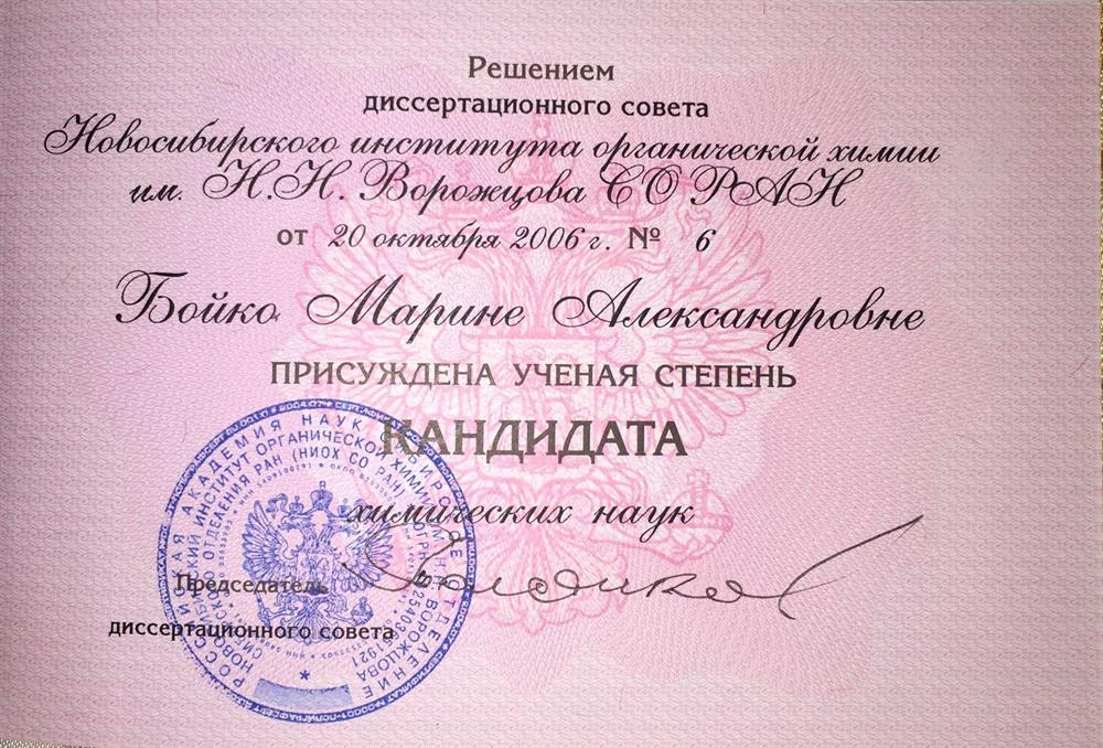 Диплом кандидата наук