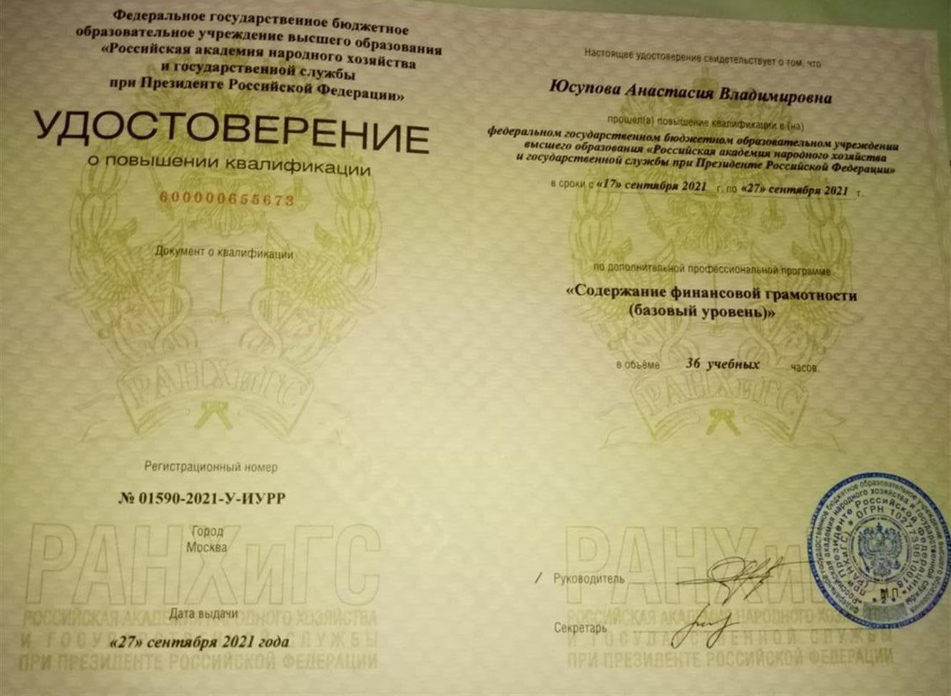 Удостоверение о повышении квалификации "Содержание финансовой грамотности (базовый уровень)"
