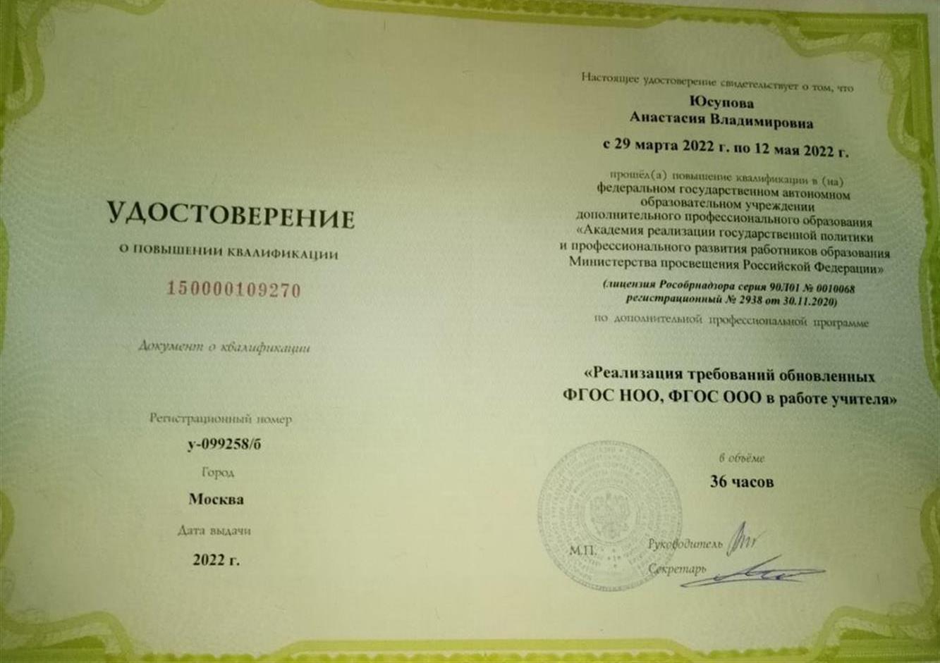 Удостоверение о повышении квалификации "Реализация требований обновленных ФГОС НОО, ФГОС ООО в работе учителя"