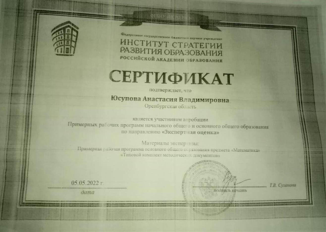 Сертификат участника апробации Примерных рабочих программ начального и основного общего образования по направлению "Экспертная оценка"