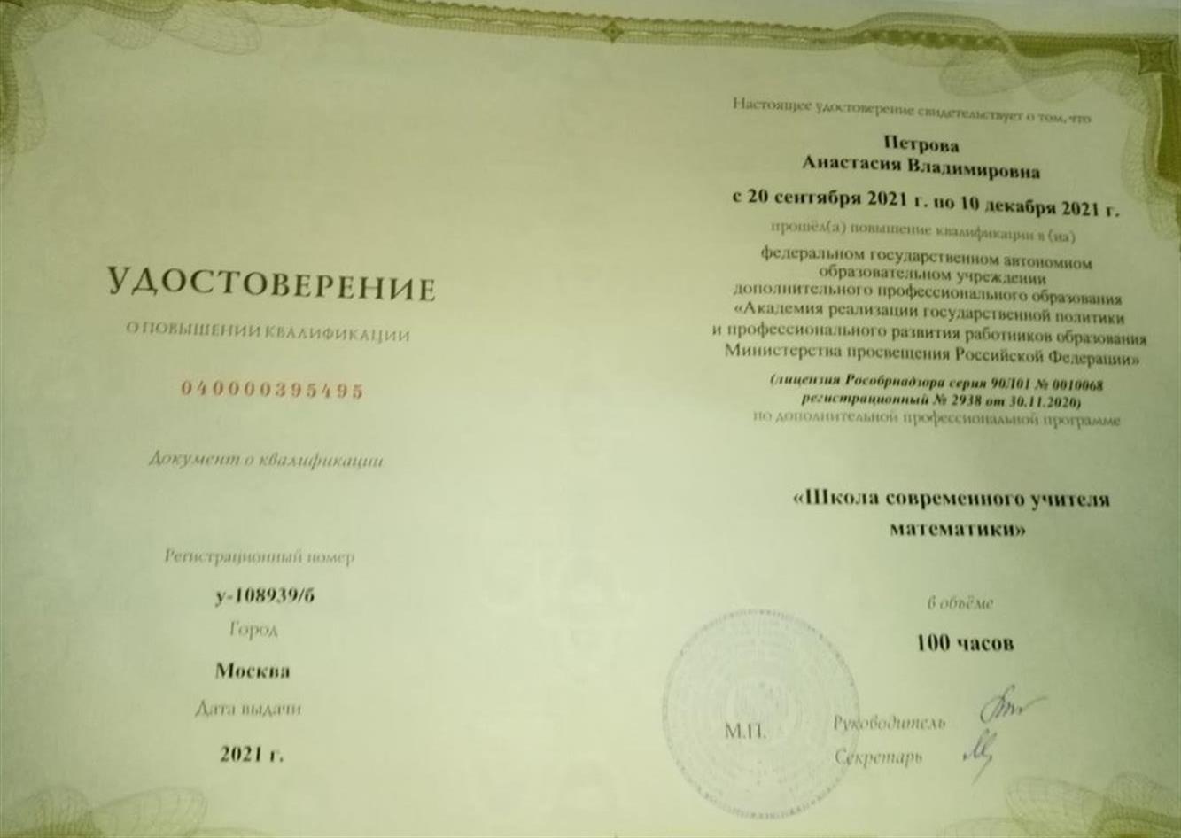 Удостоверение о повышении квалификации "Школа современного учителя"