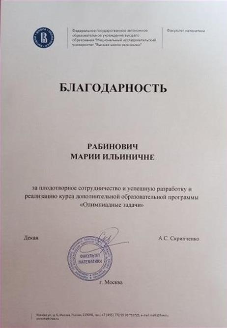 Благодарность. Подтверждение работы в НИУ-ВШЭ (уже без Трудовой книжки, по ГПХ)