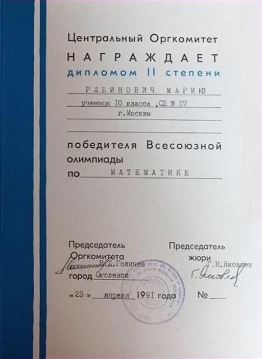Диплом Всесоюзной олимпиады школьников по математике 1990/91 год