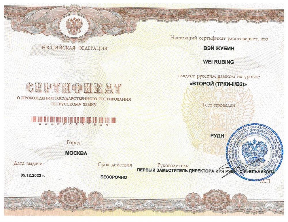Сертификат о владении русским языком