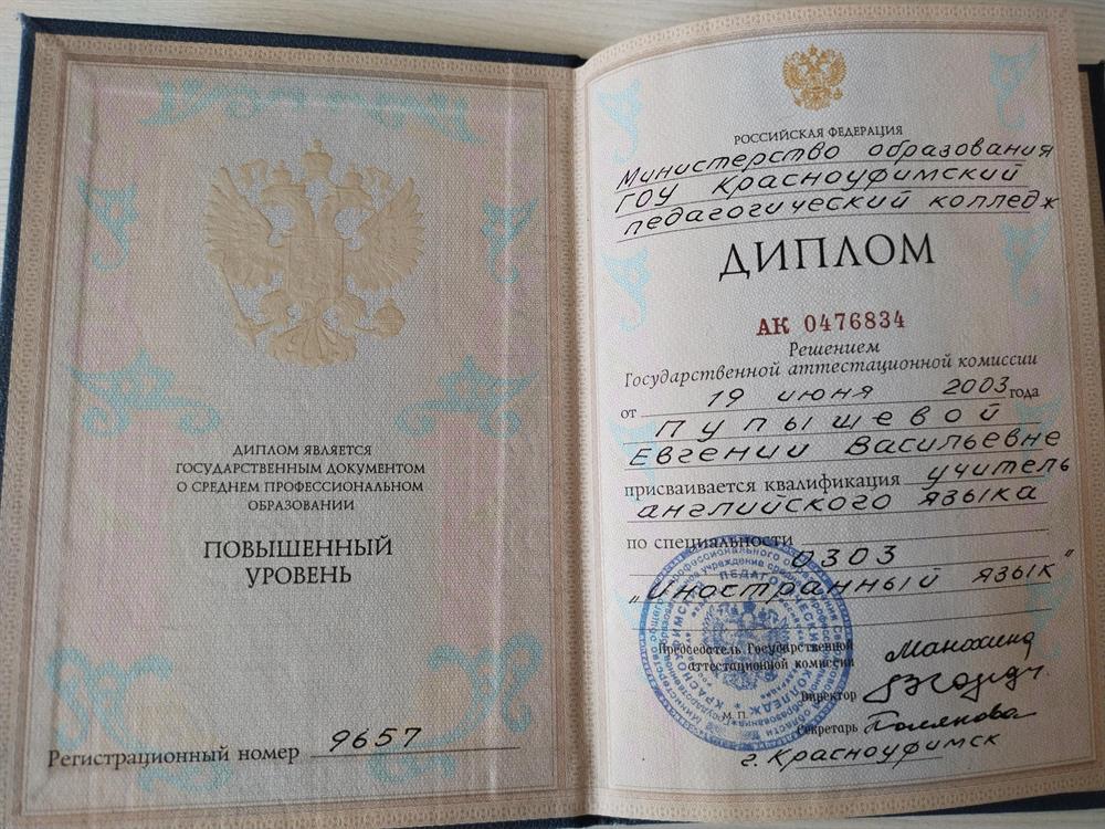 Диплом об окончании педагогического колледжа 2003 