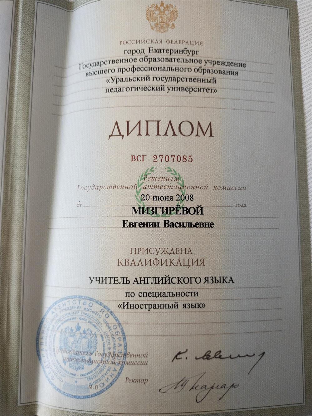 Диплом об окончании Уральского Государственного Педагогического Университета 2008  