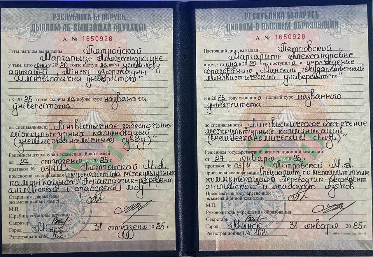 МГЛУ Диплом о высшем образовании (Специалист по межкульт. ком-циям, переводчик-референт английский/арабский)