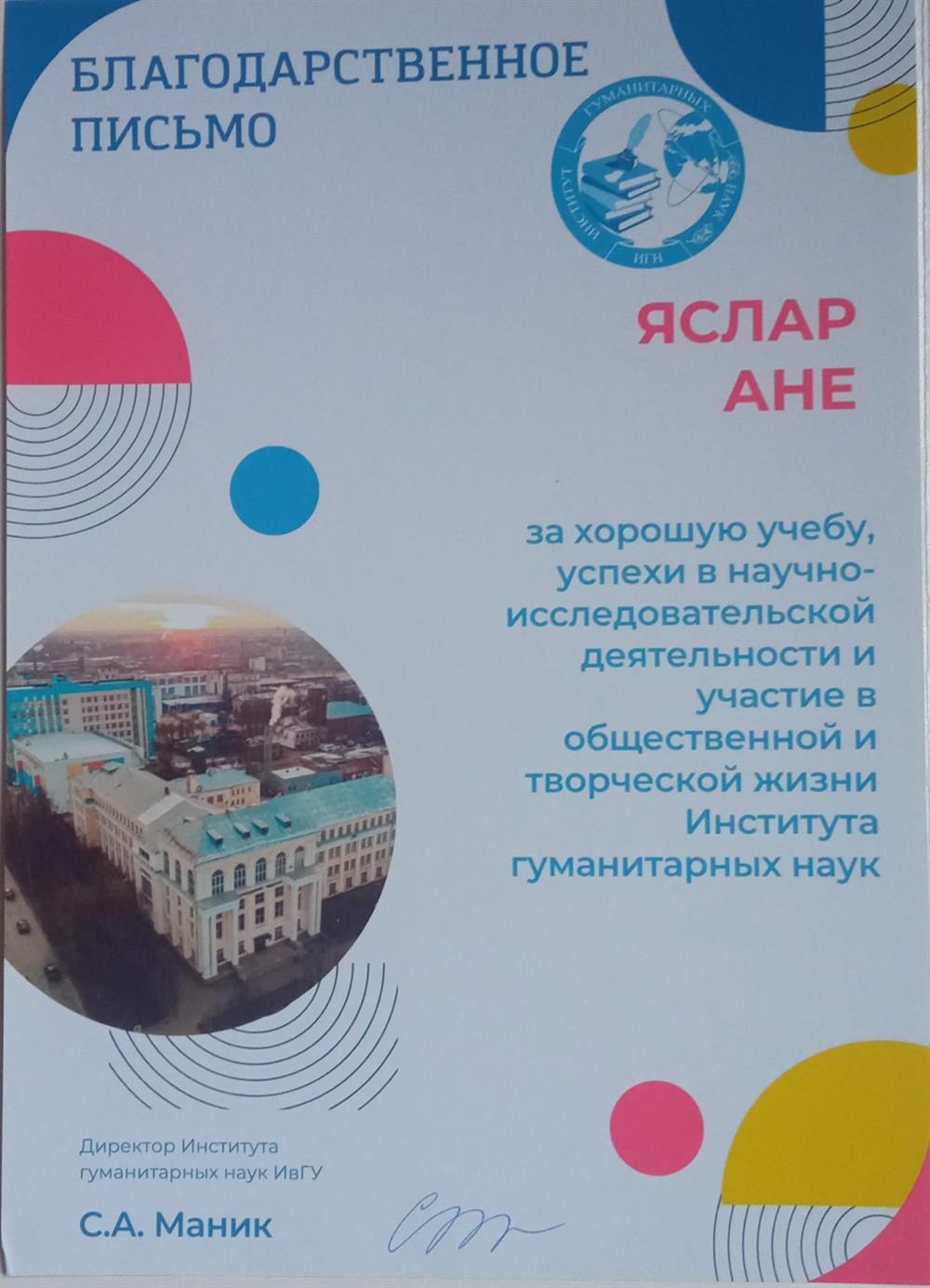 Благодарственное письмо от ИвГУ