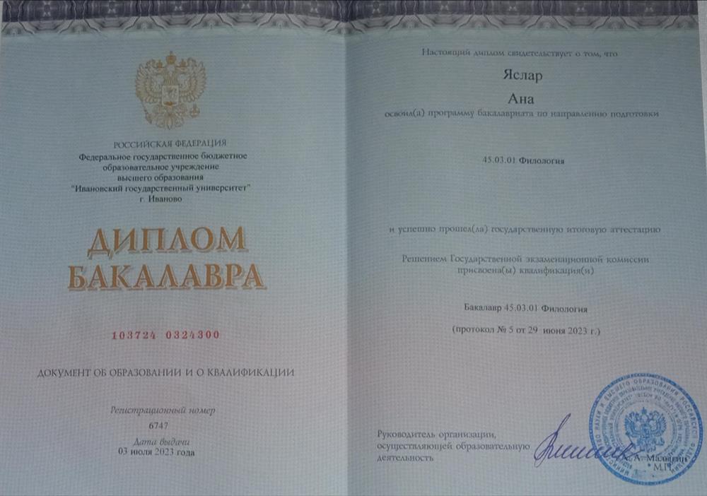 Диплом бакалавра ИвГУ