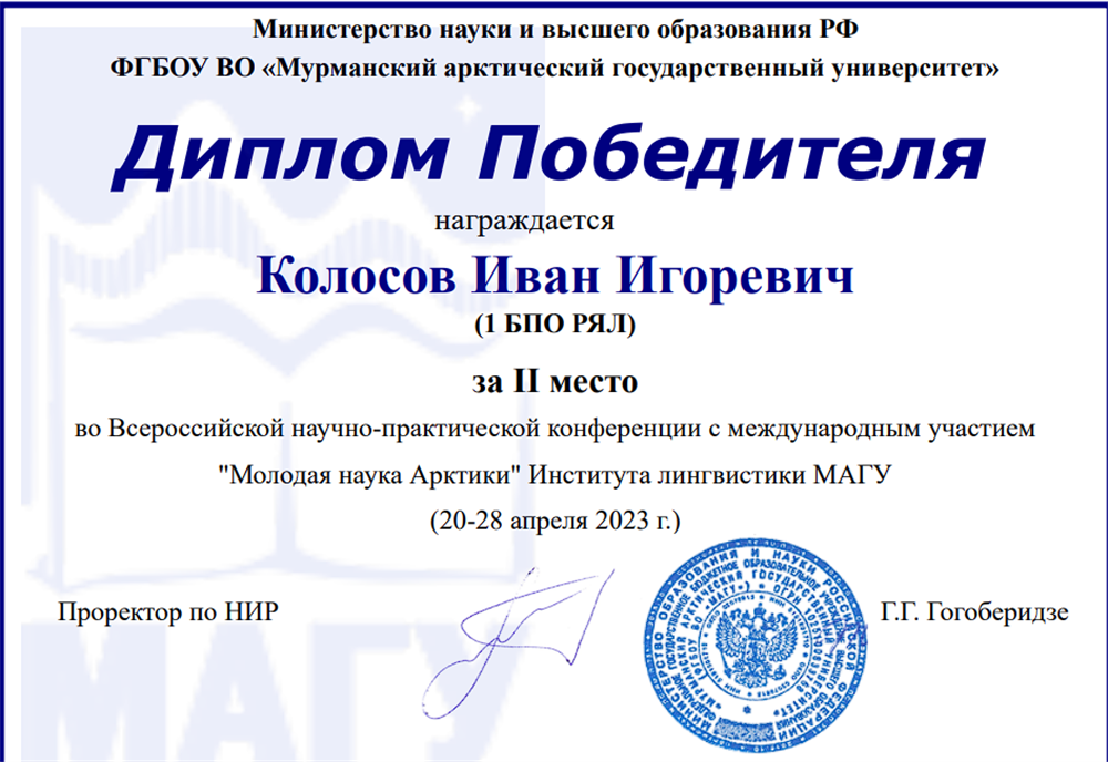 Диплом победителя на конференции "Молодая наука Арктики". Работа по русскому языку.