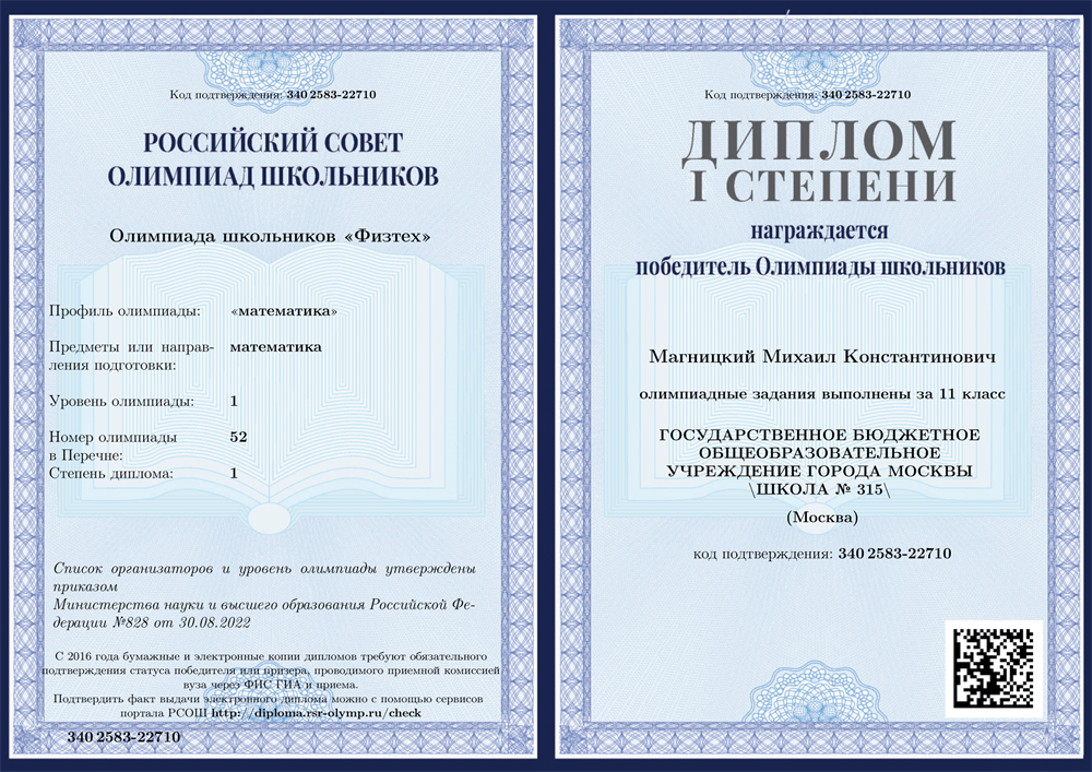 Диплом победителя олимпиады "Физтех" по математике 