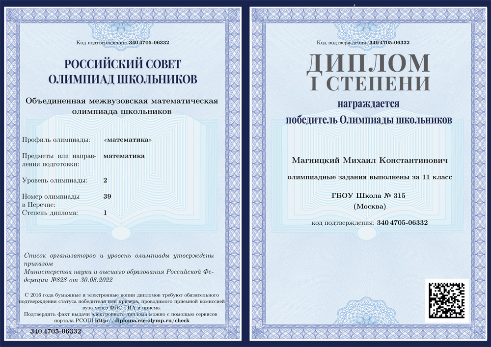 Диплом победителя олимпиады "ОММО" по математике 