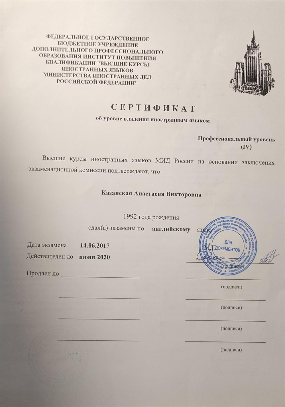 Сертификат Высших курсов иностранных языков МИД России (профессиональный уровень владения английским языком)