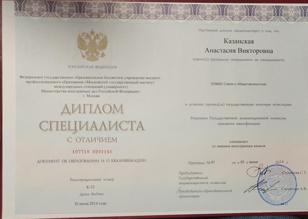 Диплом с отличием, МГИМО МИД России