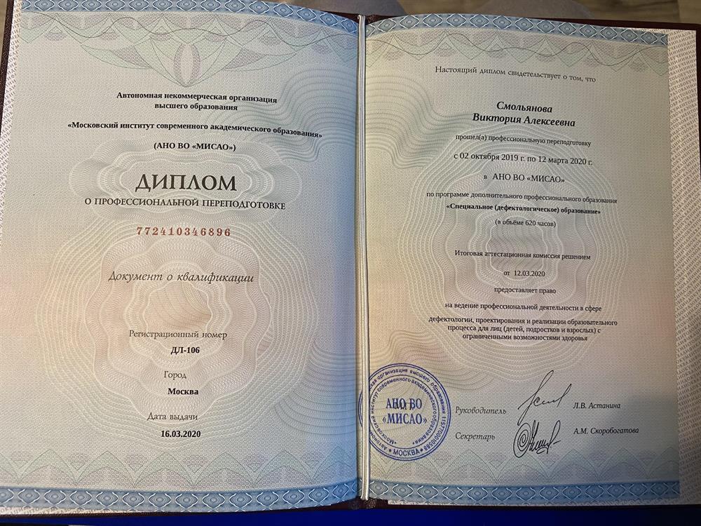 Диплом. Профессиональная переподготовка ‘дефектолог’