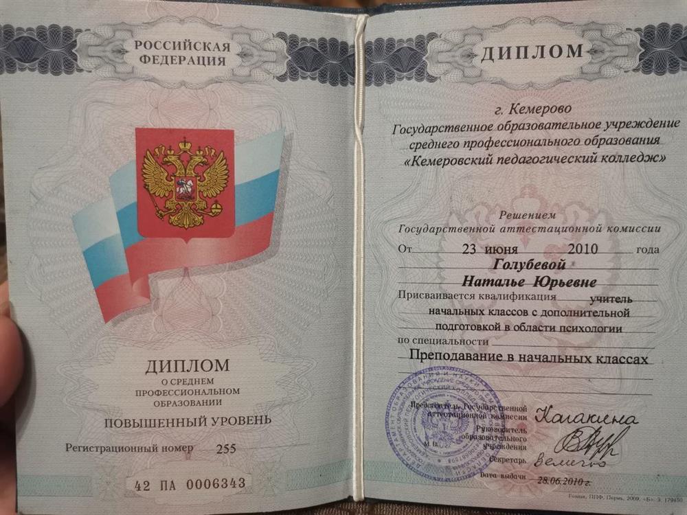 Кемеровский педагогический колледж, учитель начальных классов с дополнительной подготовкой в области психологии