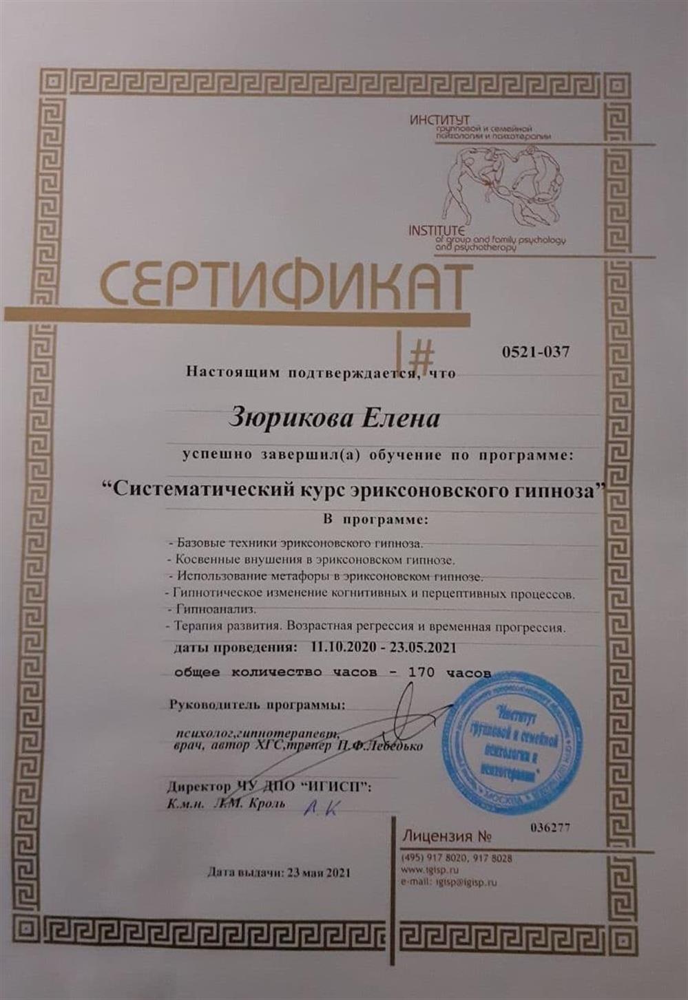 Сертификат Эриксоновский Гипноз