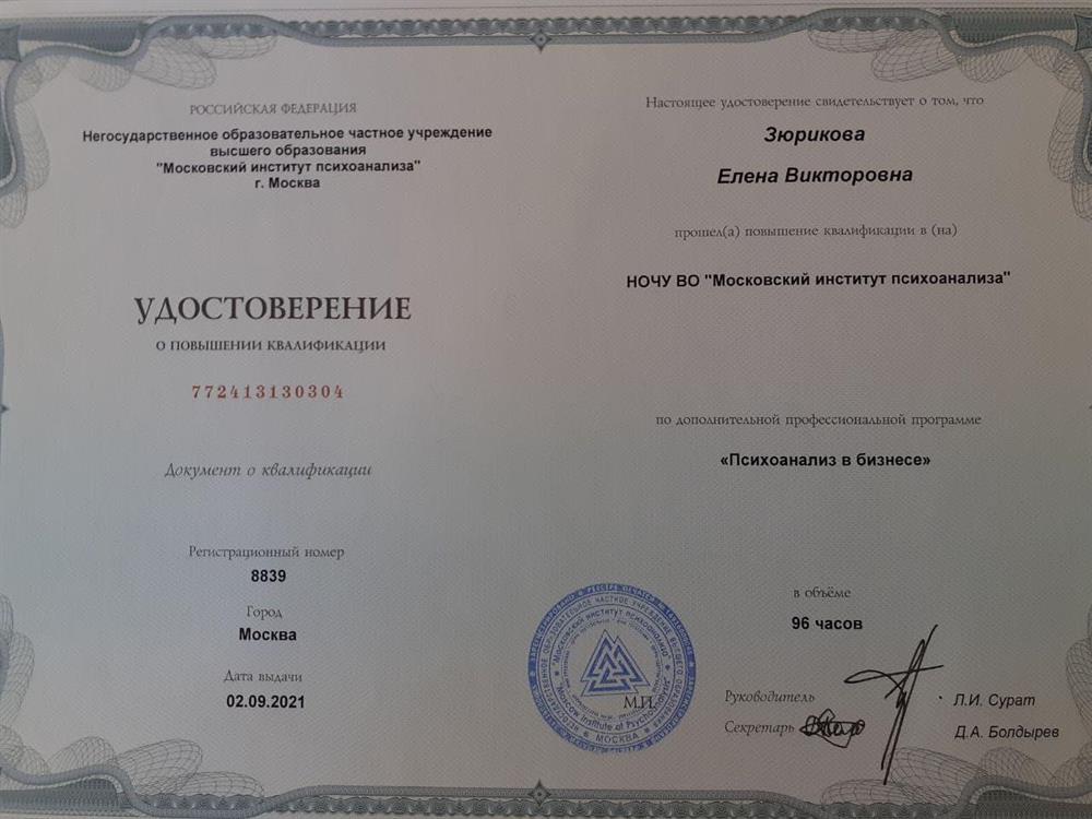 Удостоверение. МИП Психоанализ в бизнесе