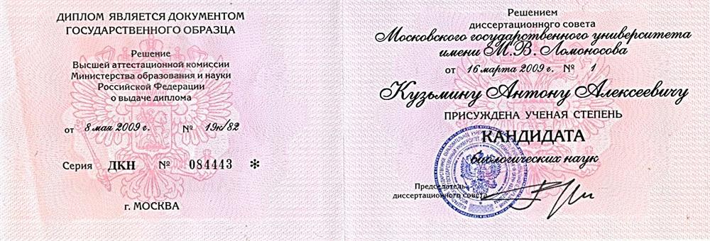 Диплом кандидата наук