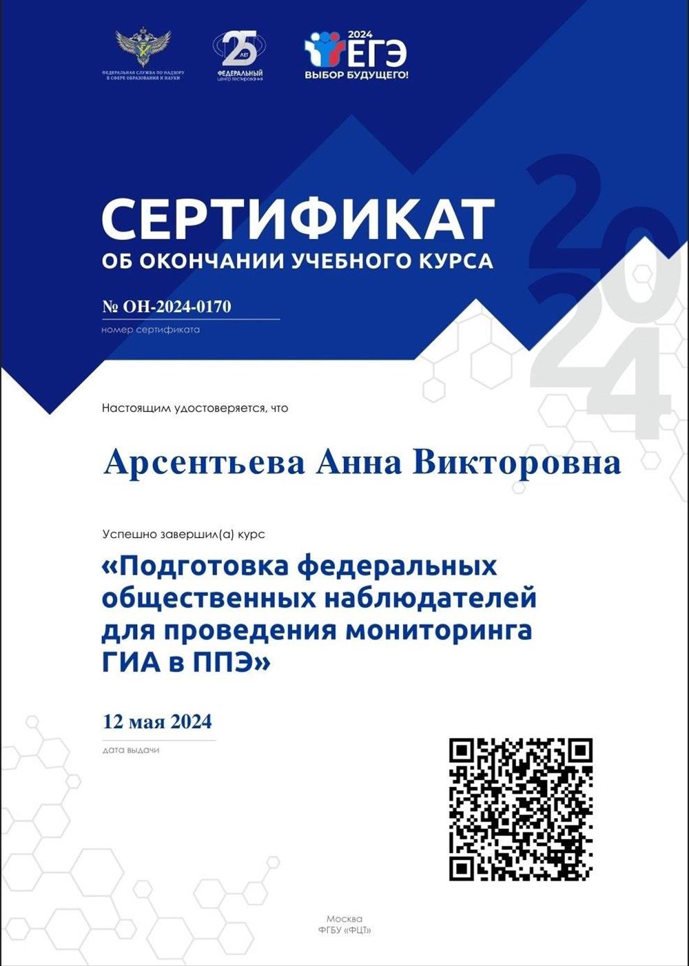 Федеральная служба по надзору в сфере образования и науки, курс «Подготовка федеральных общественных наблюдателей для проведения мониторинга ГИА в ППЭ»