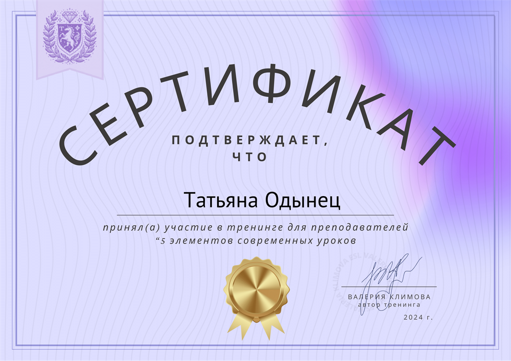 Сертификат. Тренинг для преподавателей "5 элементов современных уроков"