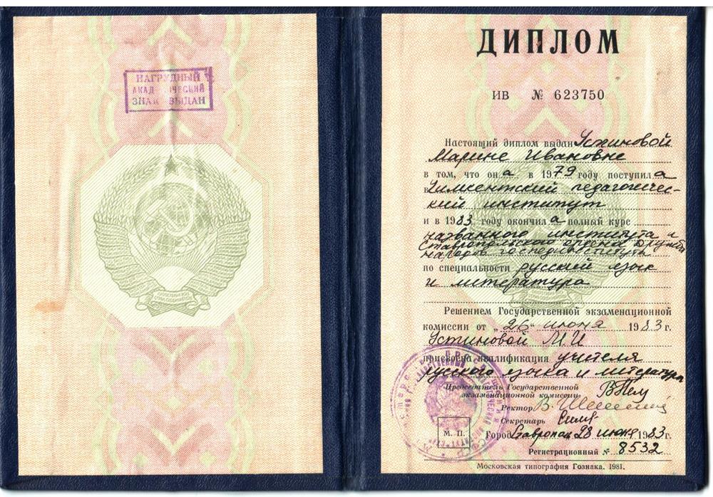 Диплом о высшем образовании