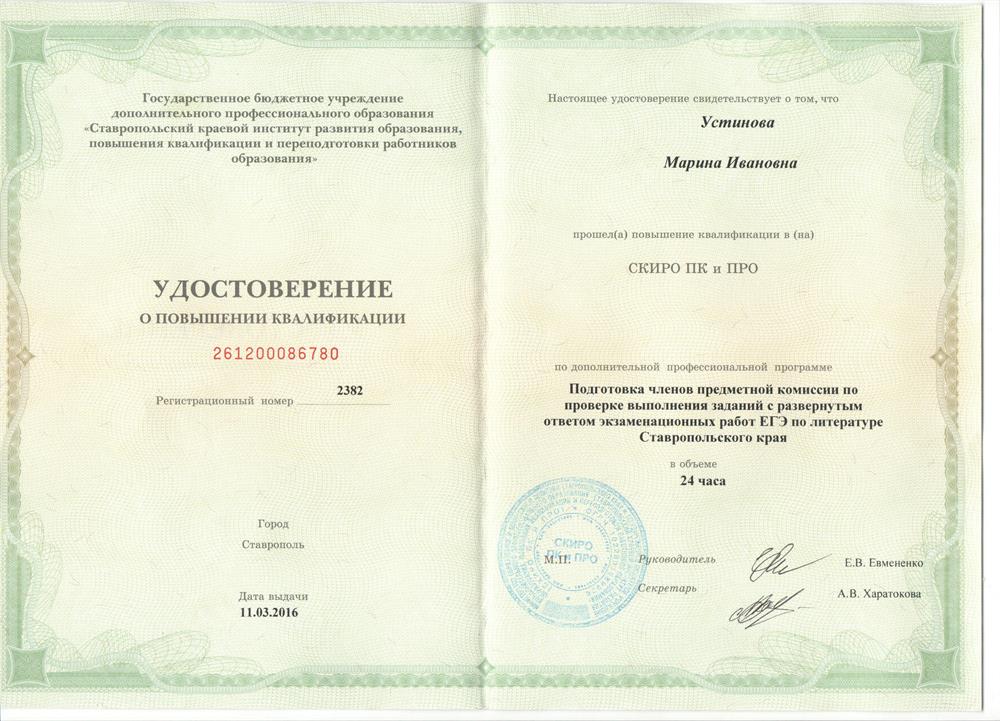 Удостоверение о повышении квалификации