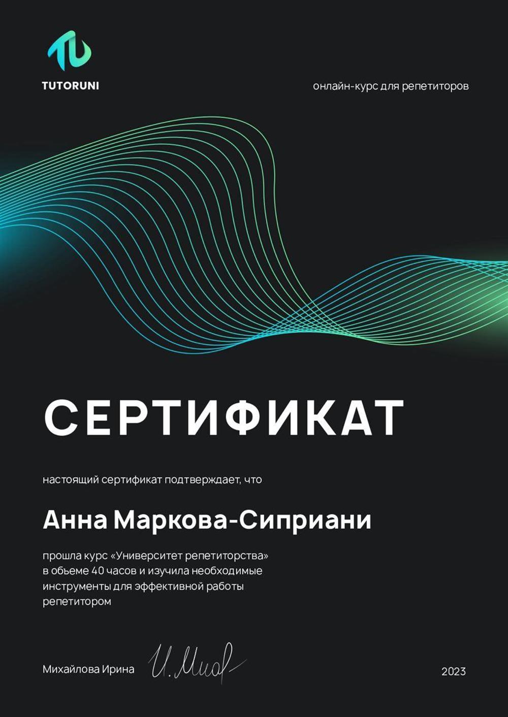 Сертификат репетитора