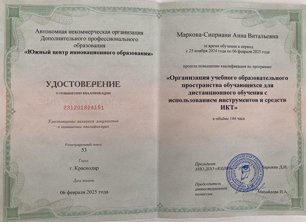 Удостоверение о повышении квалификации "Организация учебного образовательного пространства обучающихся для дистанционного обучения с использованием ИКТ