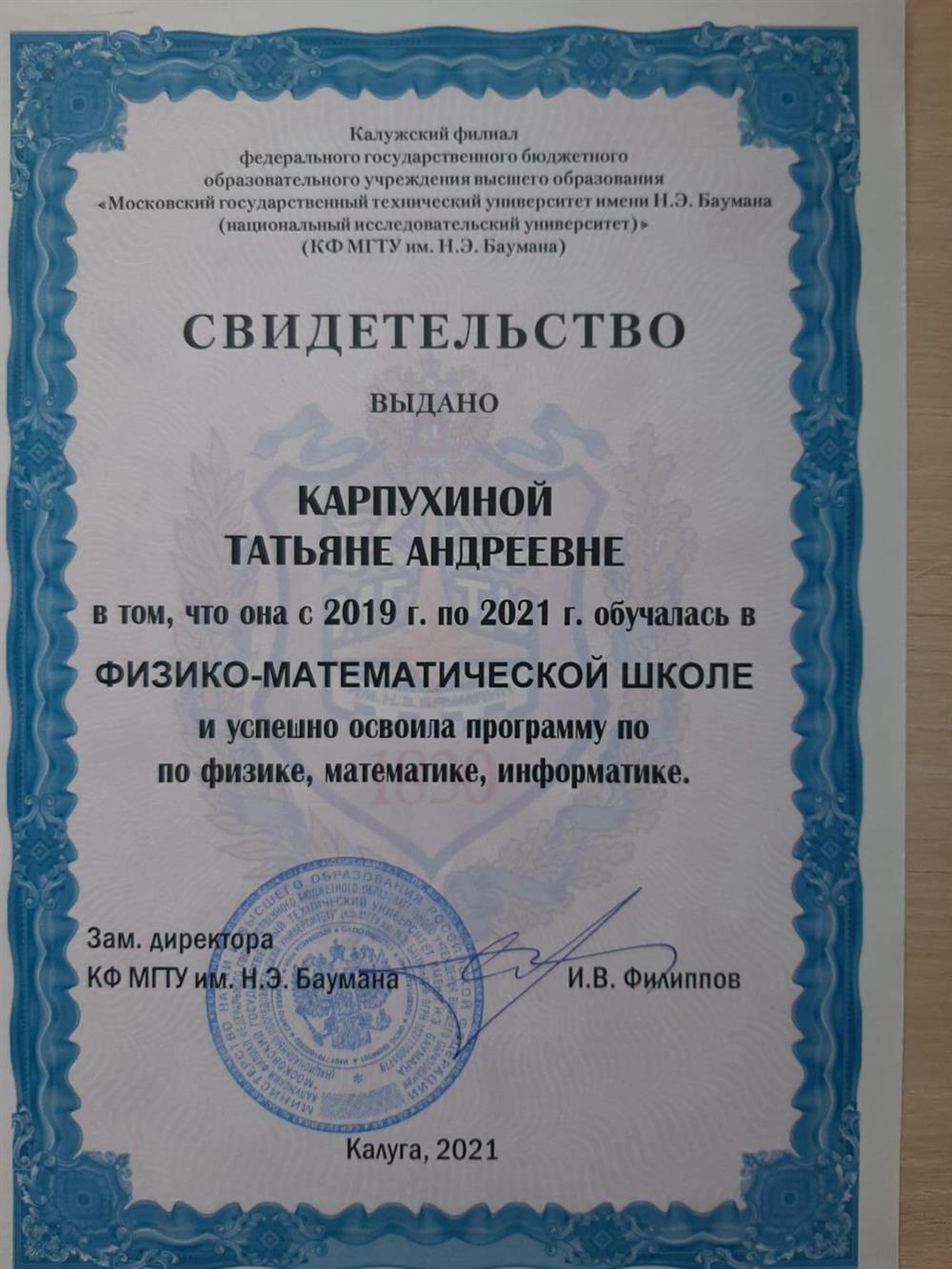 Свидетельство об окончании физико-математической школы КФ МГТУ им.Н.Э.Баумана