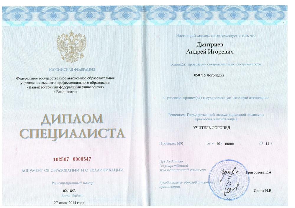 Диплом учителя-логопеда