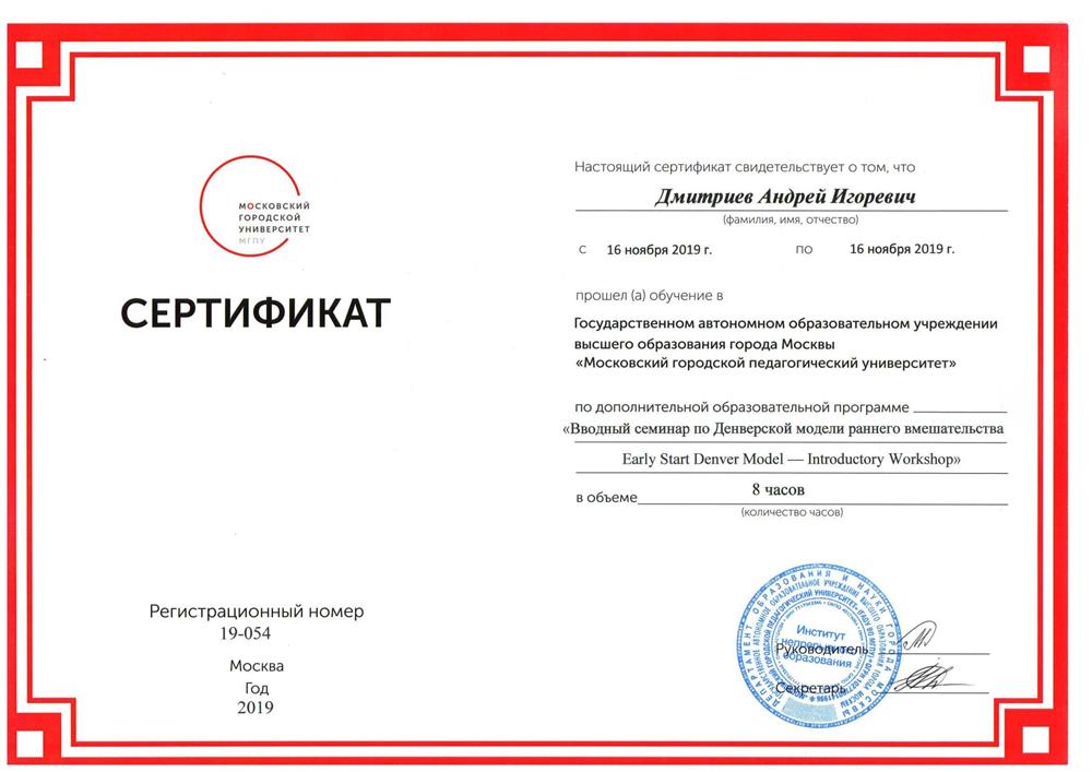 Вводный семинар по Денверской модели раннего вмешательства