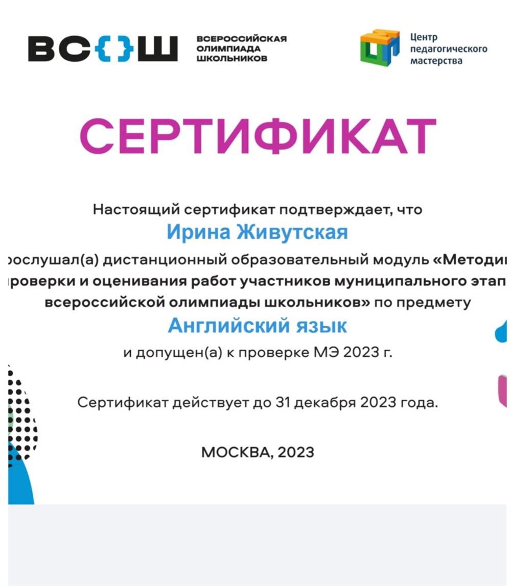 Сертификат эксперта Всероссийской олимпиады школьников