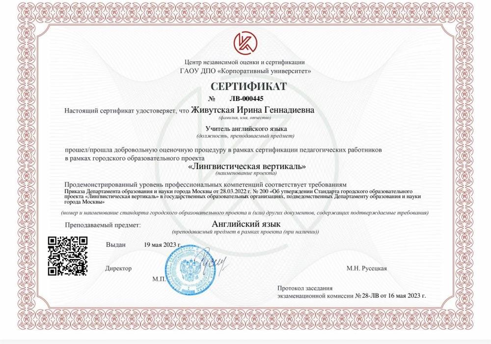 Сертификат образовательного проекта "Лингвистическая вертикаль"