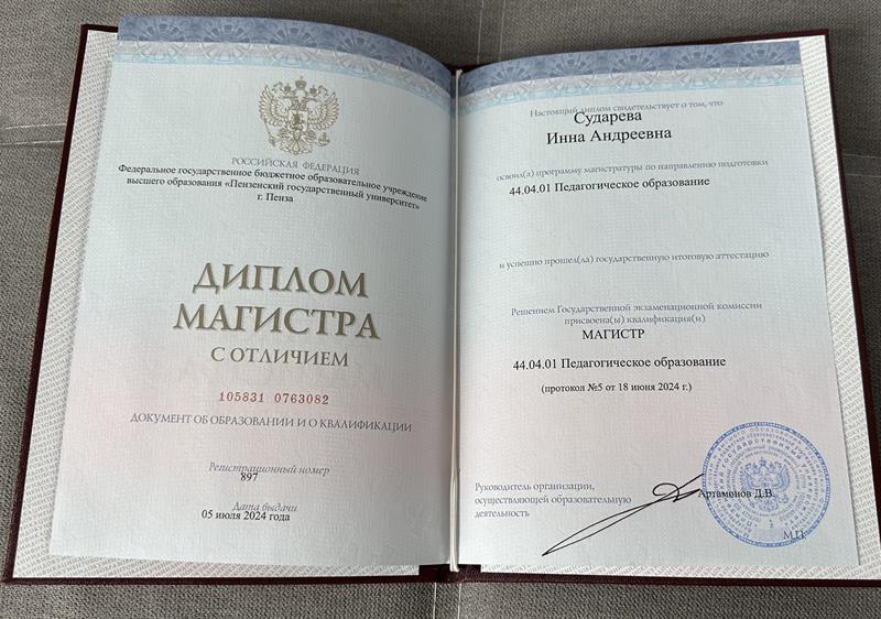 Диплом магистра с отличием
Направление: «Психолого-педагогическое образование»