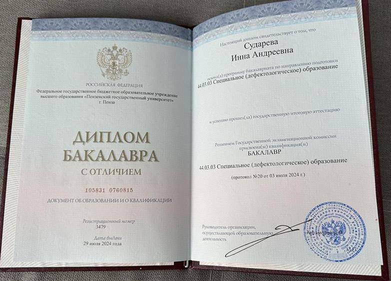 Диплом бакалавра с отличием
Направление: «Логопедия»
