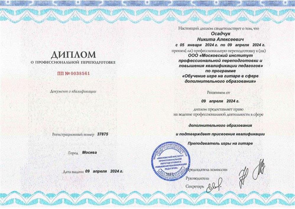 Диплом Педагога по гитаре в сфере дополнительного образования