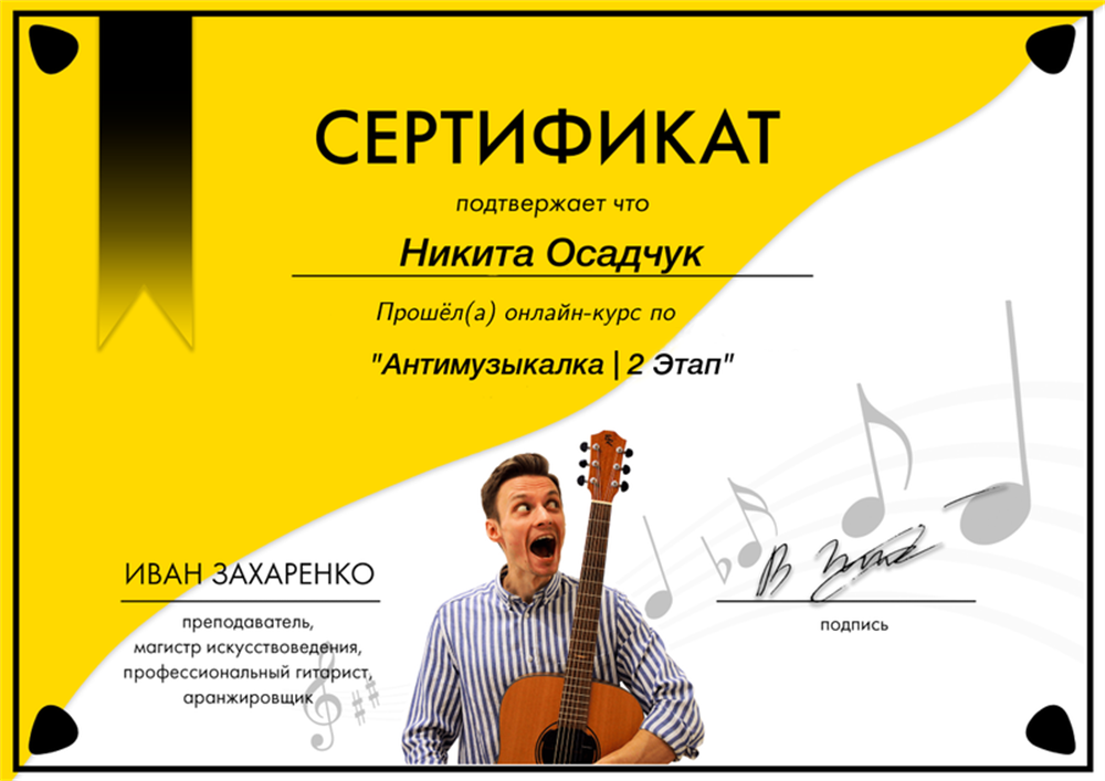 Сертификат об окончании 2 этапа курса по стилю "Фингерстайл"