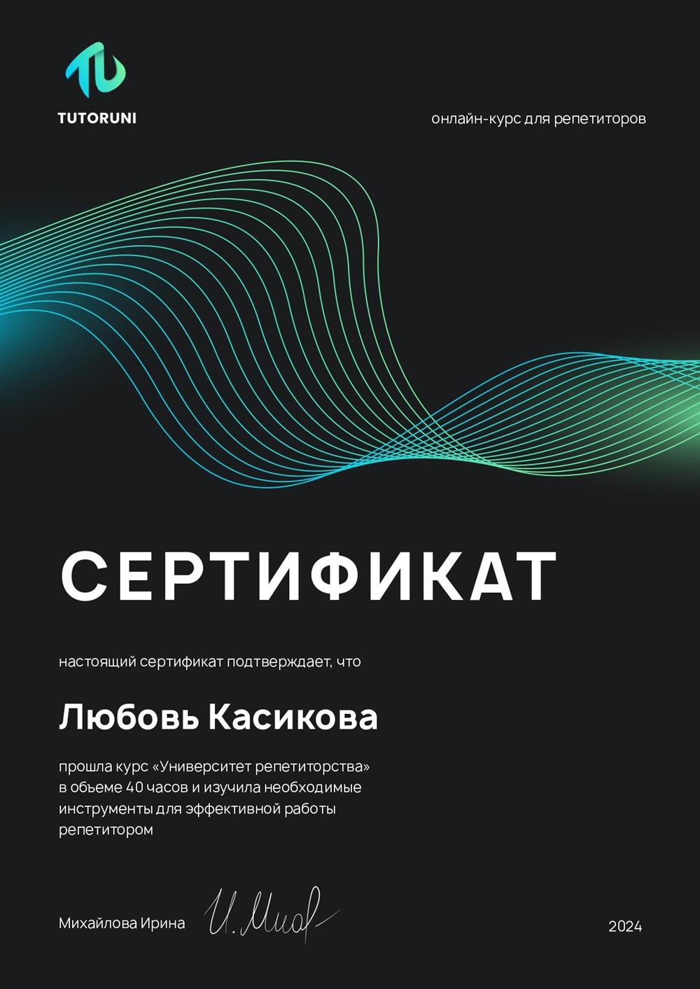 Сертификат "Университет репетиторства"
