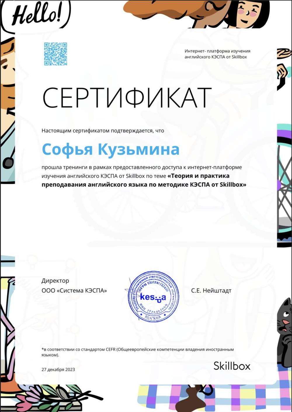 Сертификат о прохождении курсов по теории и практике преподавания английского языка 