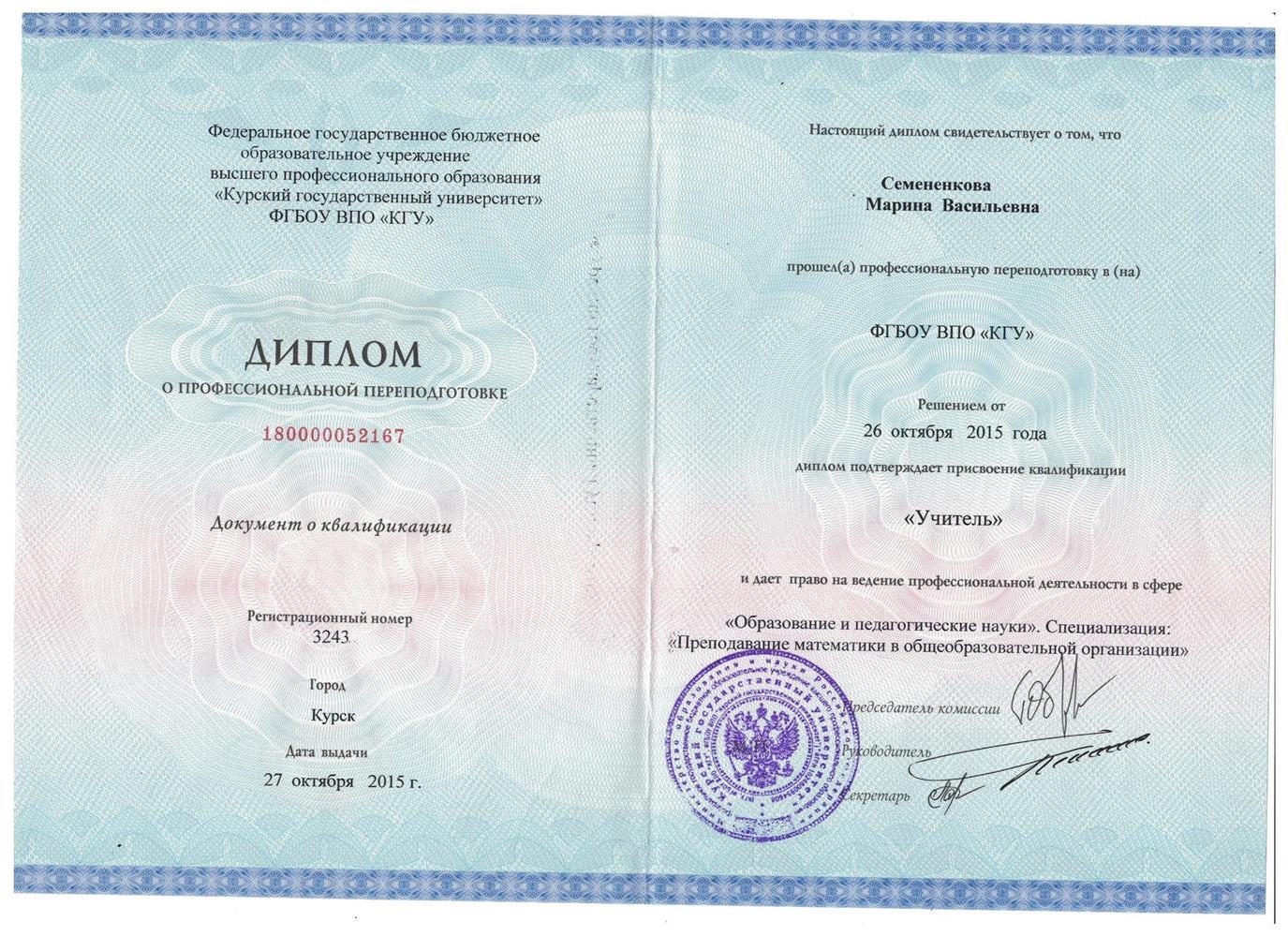 Диплом о профессиональной переподготовке по специализации " Преподавание математики в общеобразовательной организации"