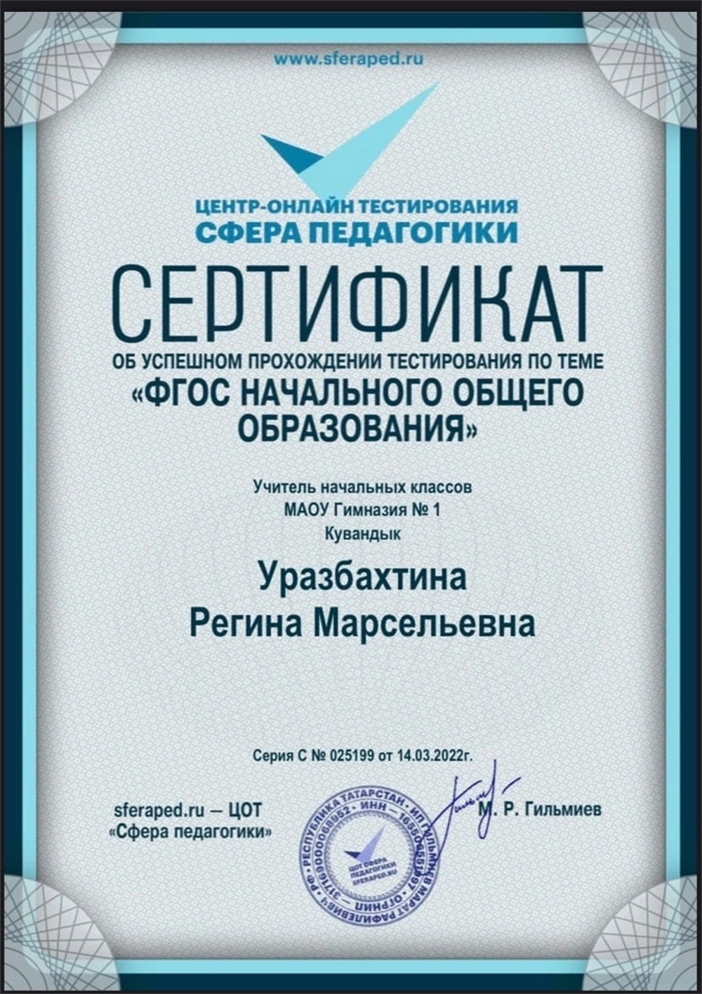 Сертификат о прохождении тестирования по теме: «ФГОС Начального общего образования@
